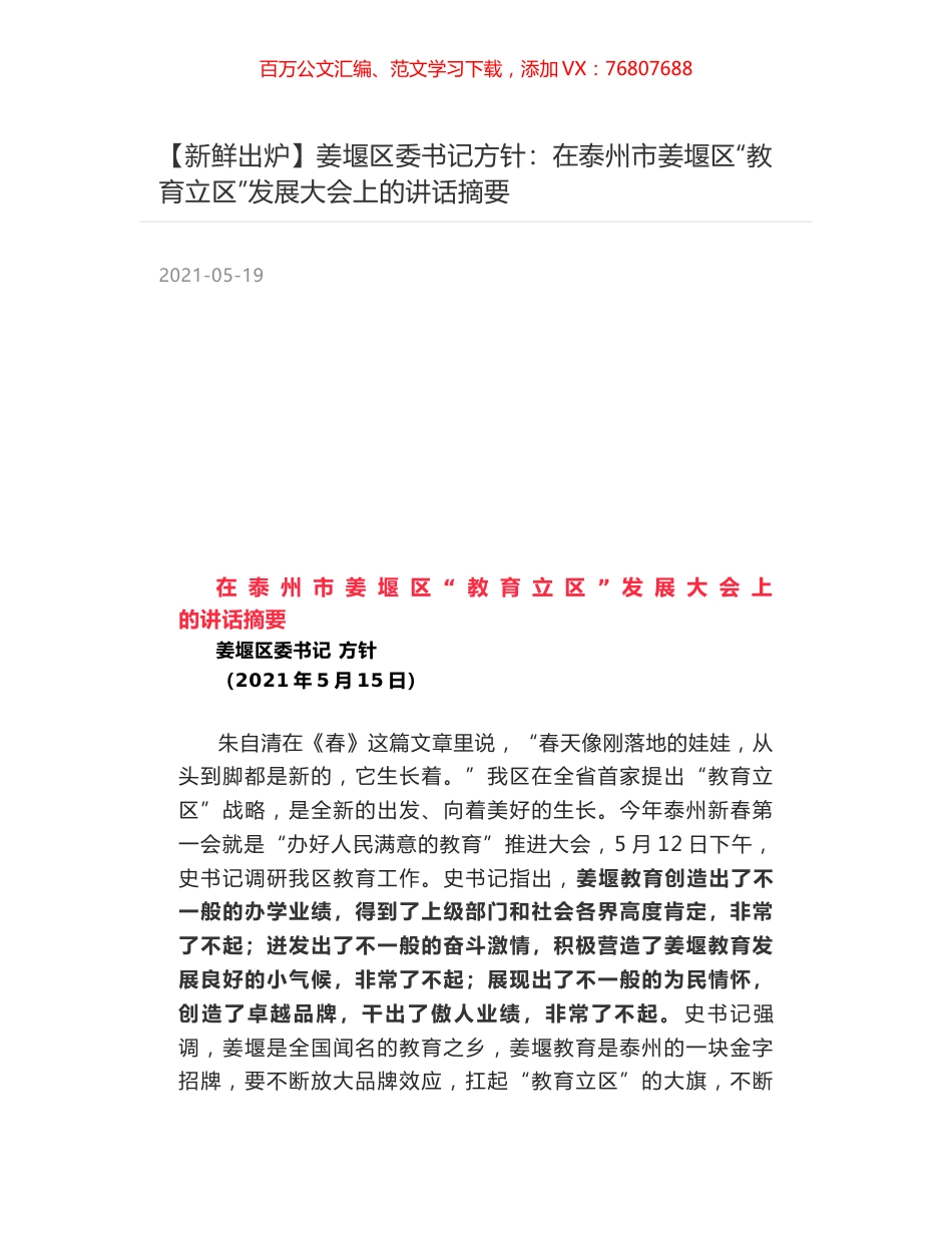 姜堰区委书记方针：在泰州市姜堰区“教育立区”发展大会上的讲话摘要.docx_第1页