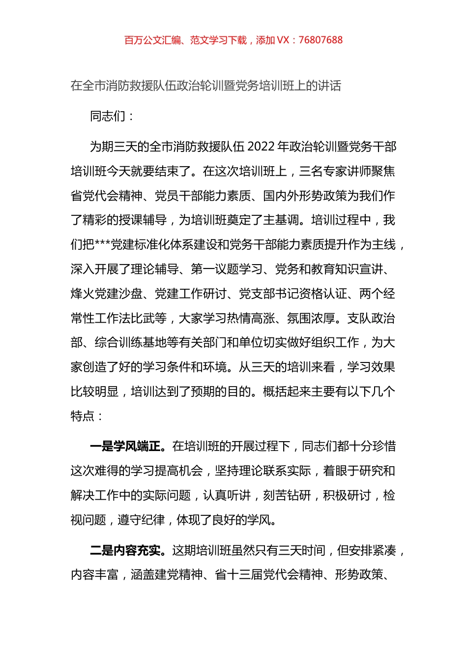 在全市消防救援队伍政治轮训暨党务培训班上的讲话.docx_第1页