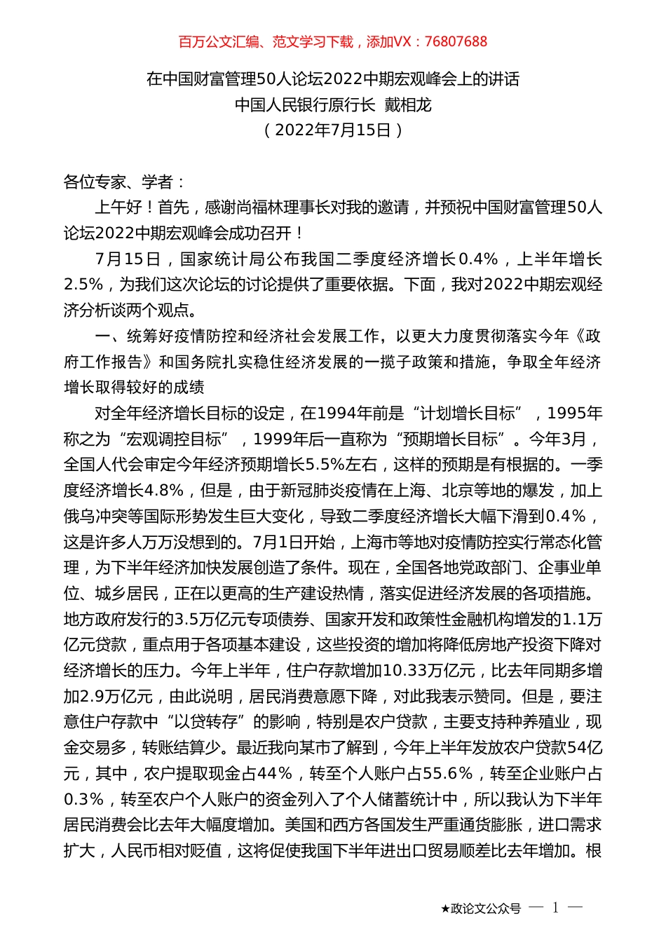 中国人民银行原行长戴相龙：在中国财富管理50人论坛2022中期宏观峰会上的讲话.doc_第1页