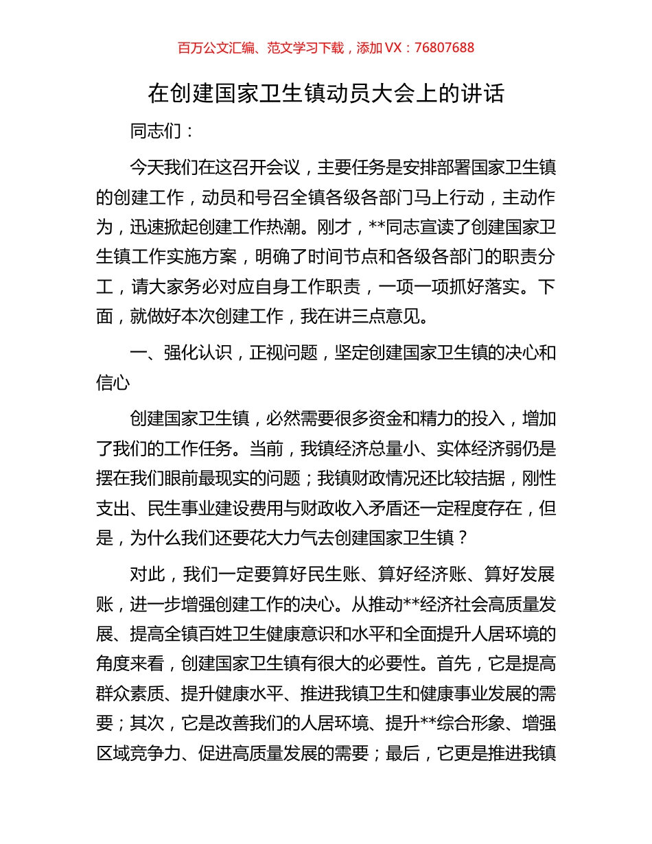 在创建国家卫生镇动员大会上的讲话.docx_第1页