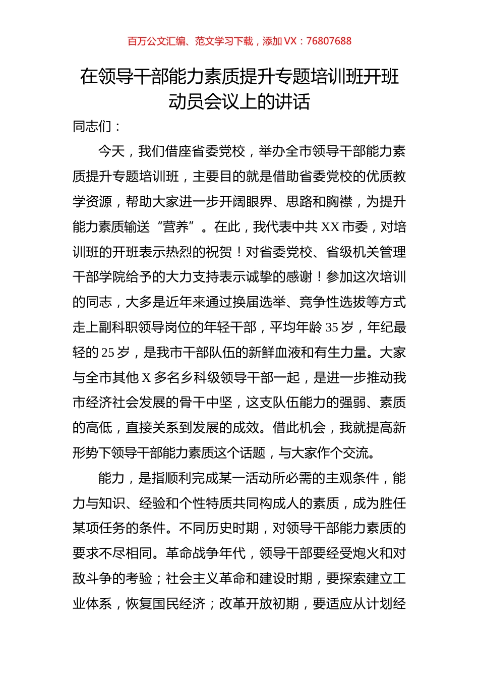 在领导干部能力素质提升专题培训班开班动员会议上的讲话.docx_第1页