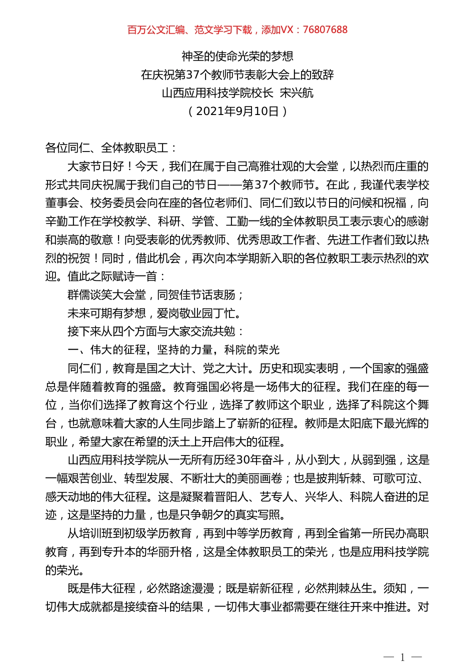 山西应用科技学院校长宋兴航：在庆祝第37个教师节表彰大会上的致辞.doc_第1页