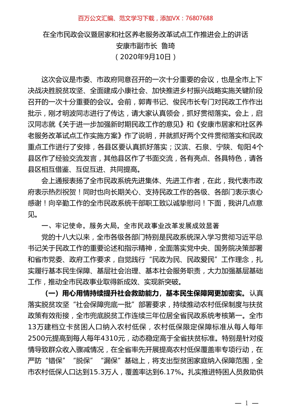 安康市副市长鲁琦：在全市民政会议暨居家和社区养老服务改革试点工作推进会上的讲话.doc_第1页