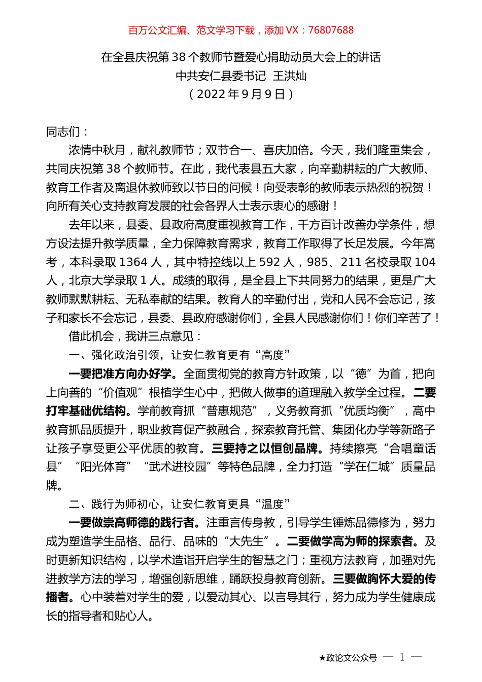 中共安仁县委书记王洪灿：在全县庆祝第38个教师节暨爱心捐助动员大会上的讲话.docx_第1页