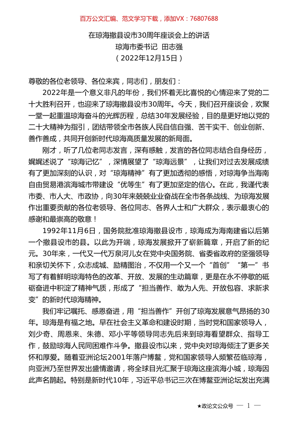 琼海市委书记田志强：在琼海撤县设市30周年座谈会上的讲话.doc_第1页