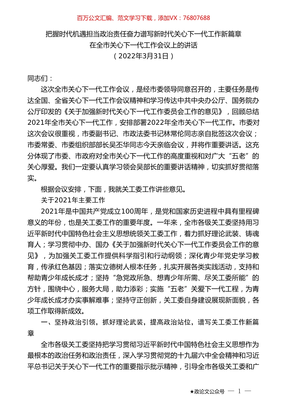 在全市关心下一代工作会议上的讲话.doc_第1页