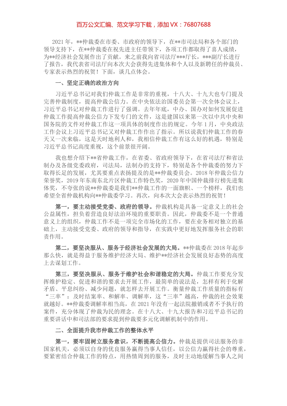 副厅长在出席市仲裁委员会2021年度总结表彰大会时的讲话.docx_第1页