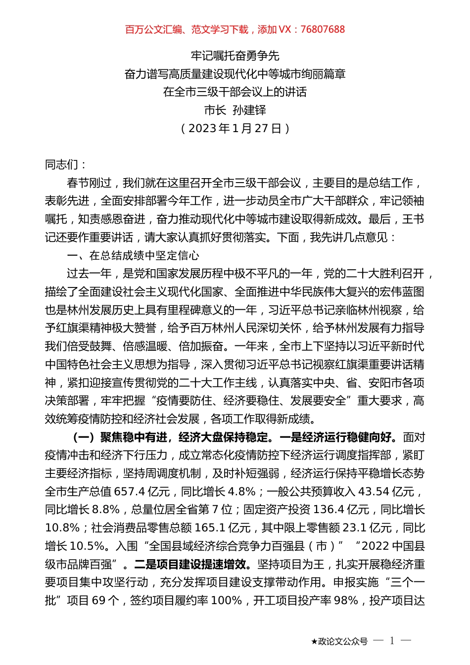 市长孙建铎：在全市三级干部会议上的讲话.doc_第1页