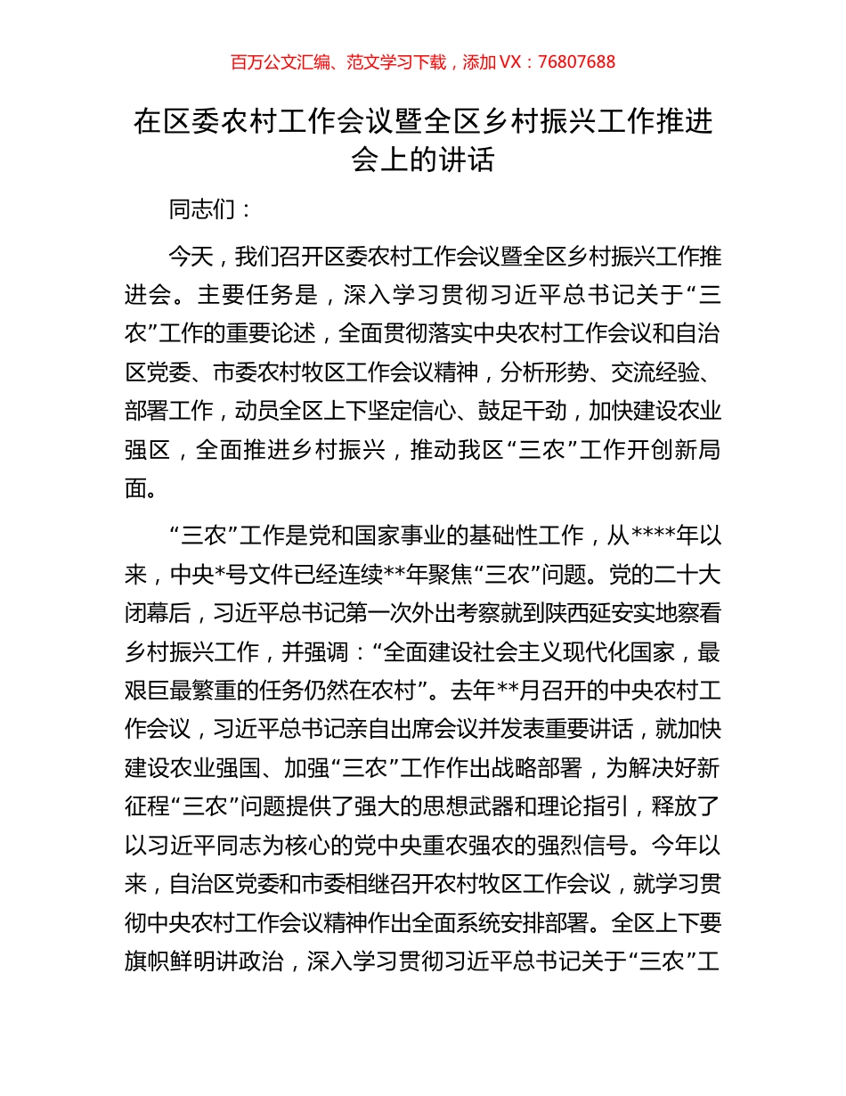 在区委农村工作会议暨全区乡村振兴工作推进会上的讲话.docx_第1页