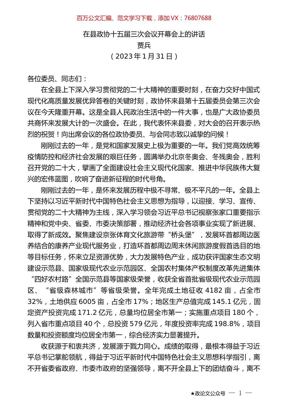 贾兵：在县政协十五届三次会议开幕会上的讲话.doc_第1页