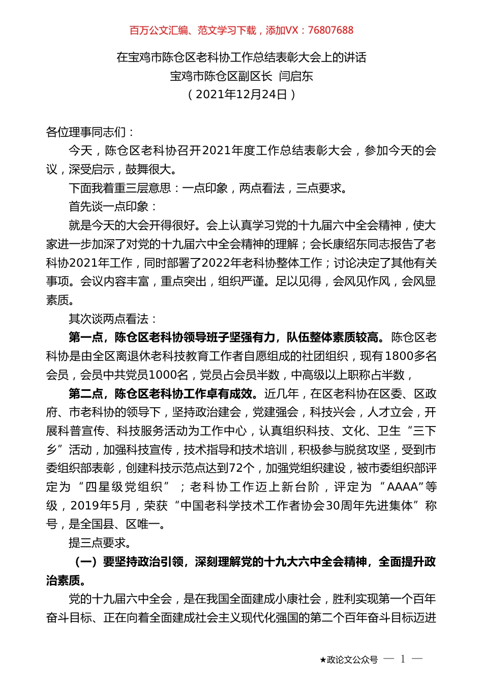 宝鸡市陈仓区副区长闫启东：在宝鸡市陈仓区老科协工作总结表彰大会上的讲话.doc_第1页