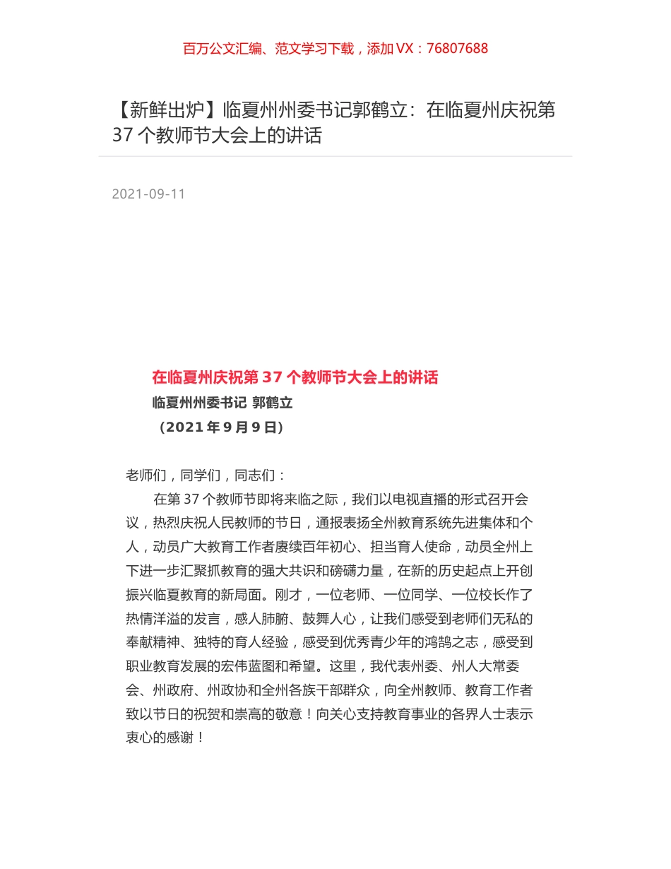 临夏州州委书记郭鹤立：在临夏州庆祝第37个教师节大会上的讲话.docx_第1页