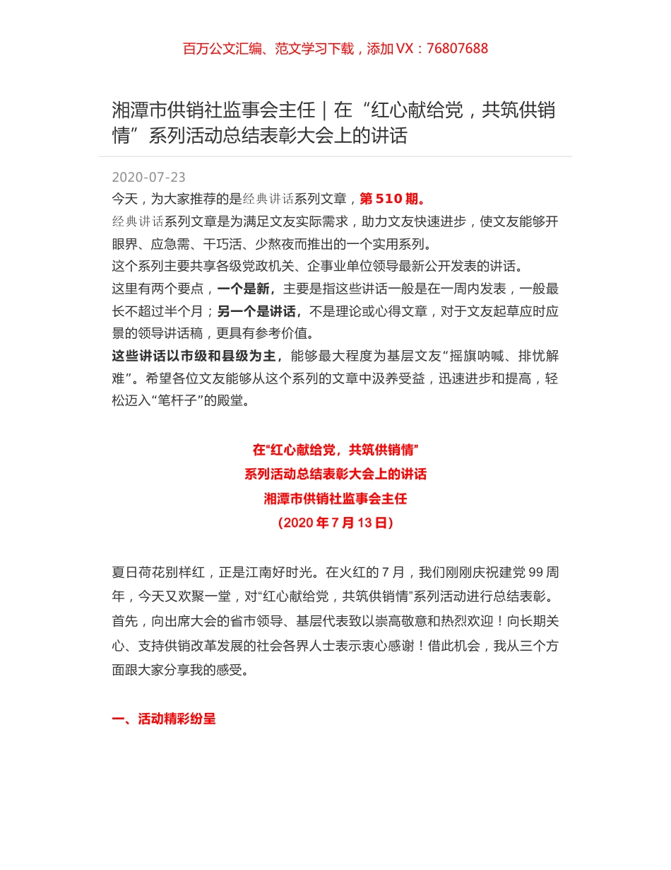 湘潭市供销社监事会主任｜在“红心献给党，共筑供销情”系列活动总结表彰大会上的讲话.docx_第1页
