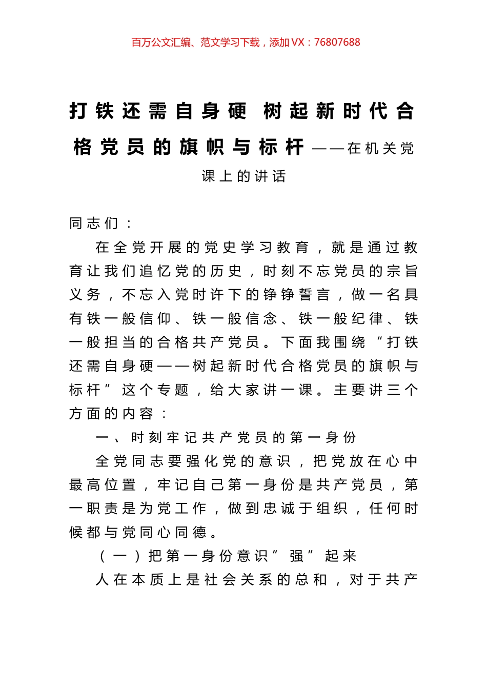 打铁还需自身硬 树起新时代合格党员的旗帜与标杆——在机关党课上的讲话.docx_第1页