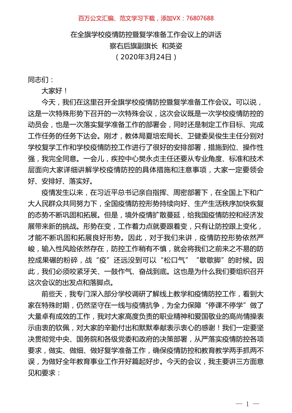 察右后旗副旗长和英姿在全旗学校疫情防控暨复学准备工作会议上的讲话.doc_第1页