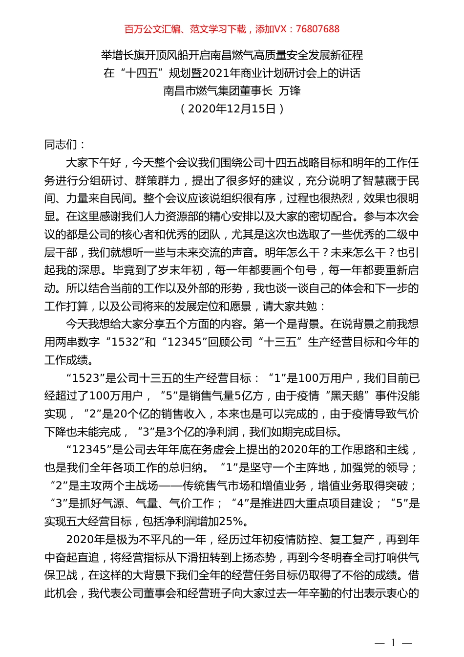 南昌市燃气集团董事长万锋：在“十四五”规划暨2021年商业计划研讨会上的讲话.doc_第1页