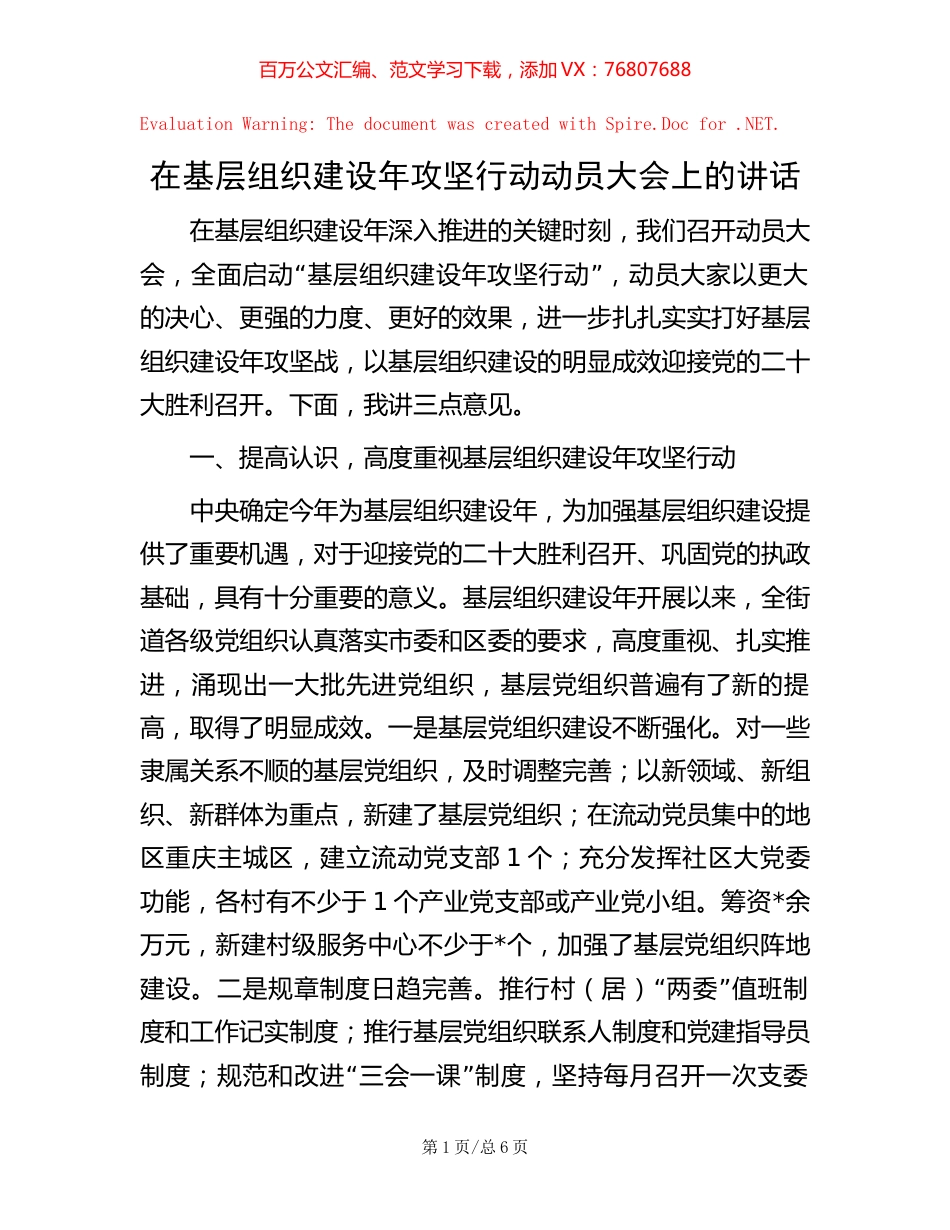 在基层组织建设年攻坚行动动员大会上的讲话 (2).docx_第1页
