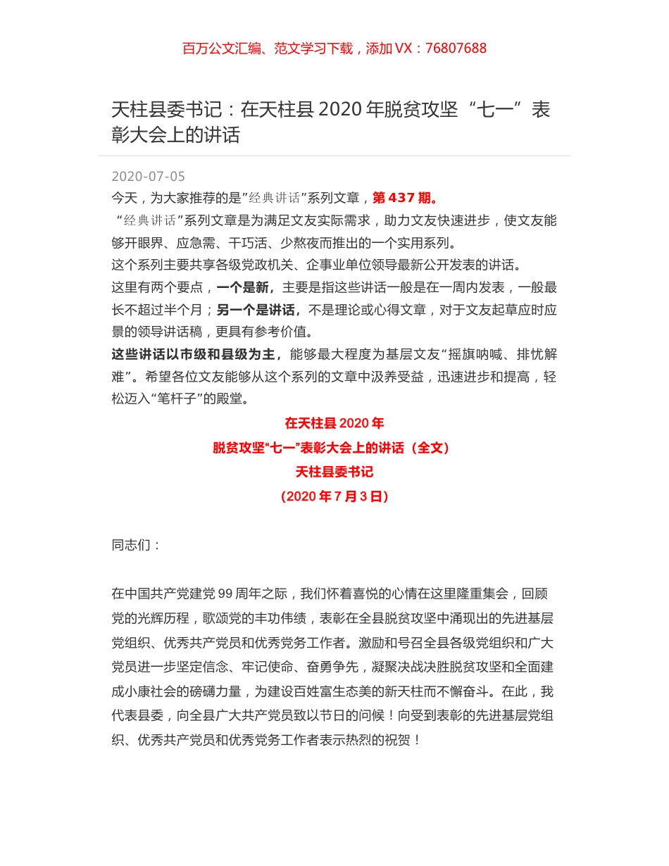 天柱县委书记：在天柱县2020年脱贫攻坚“七一”表彰大会上的讲话.docx_第1页