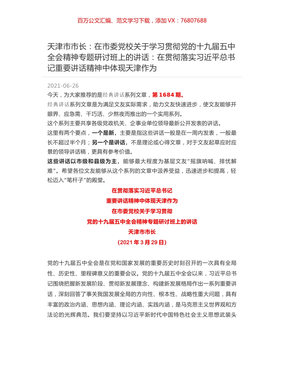 天津市市长：在市委党校关于学习贯彻党的十九届五中全会精神专题研讨班上的讲话：在贯彻落实习近平总书记重要讲话精神中体现天津作为.docx_第1页