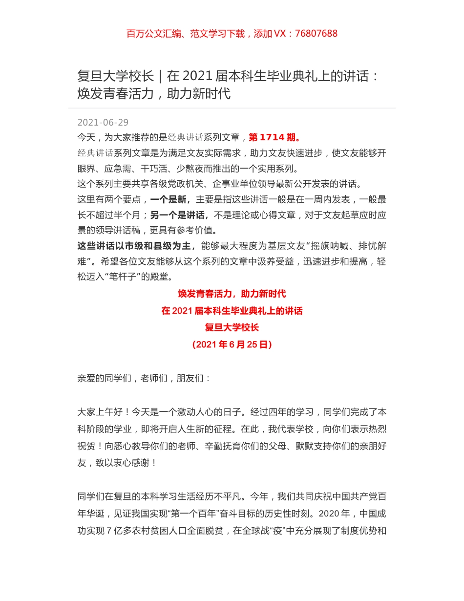 复旦大学校长｜在2021届本科生毕业典礼上的讲话：焕发青春活力，助力新时代.docx_第1页