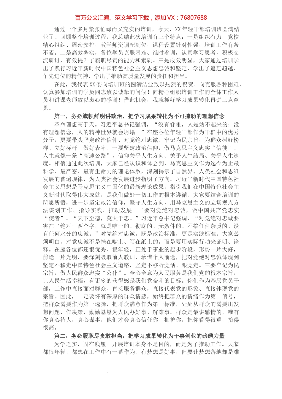 组织部长在年轻干部培训结业式上的讲话提纲​​​​​​​​​​​​.docx_第1页