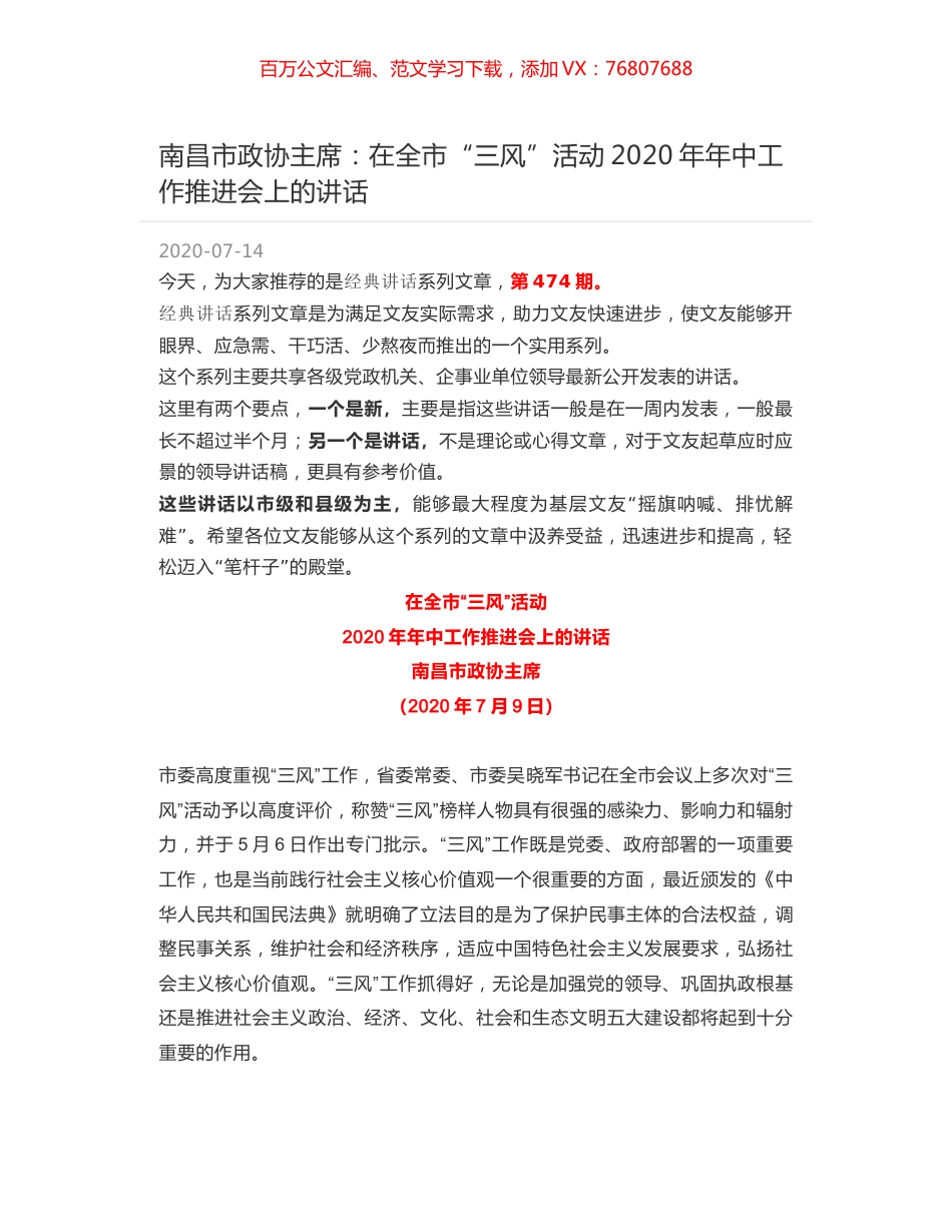 南昌市政协主席：在全市“三风”活动2020年年中工作推进会上的讲话.docx_第1页