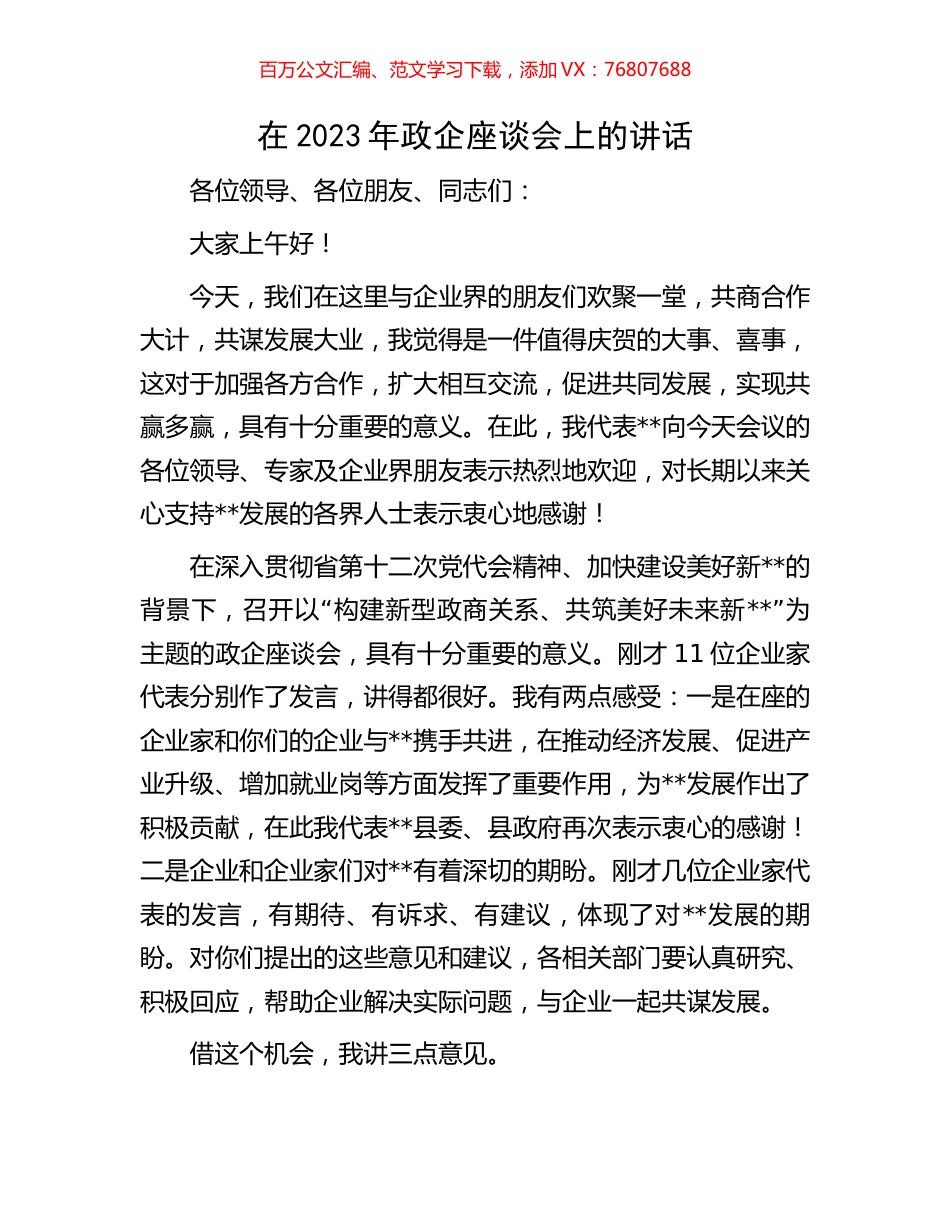 在2023年政企座谈会上的讲话.docx_第1页