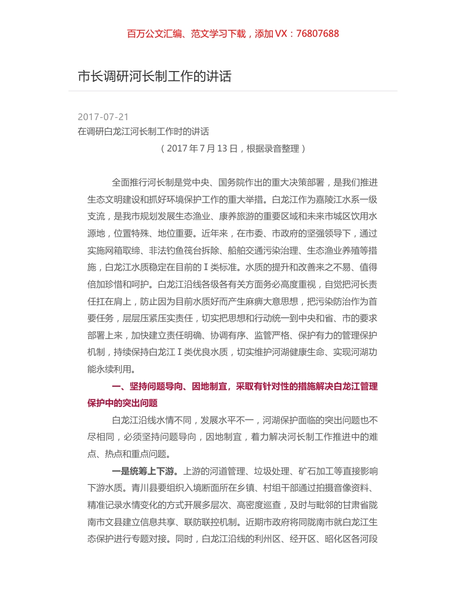 市长调研河长制工作的讲话.docx_第1页