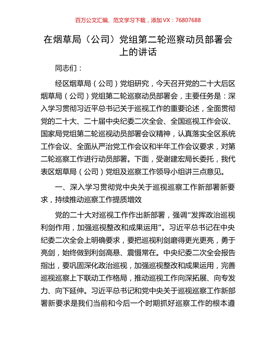 在烟草局（公司）党组第二轮巡察动员部署会上的讲话.docx_第1页