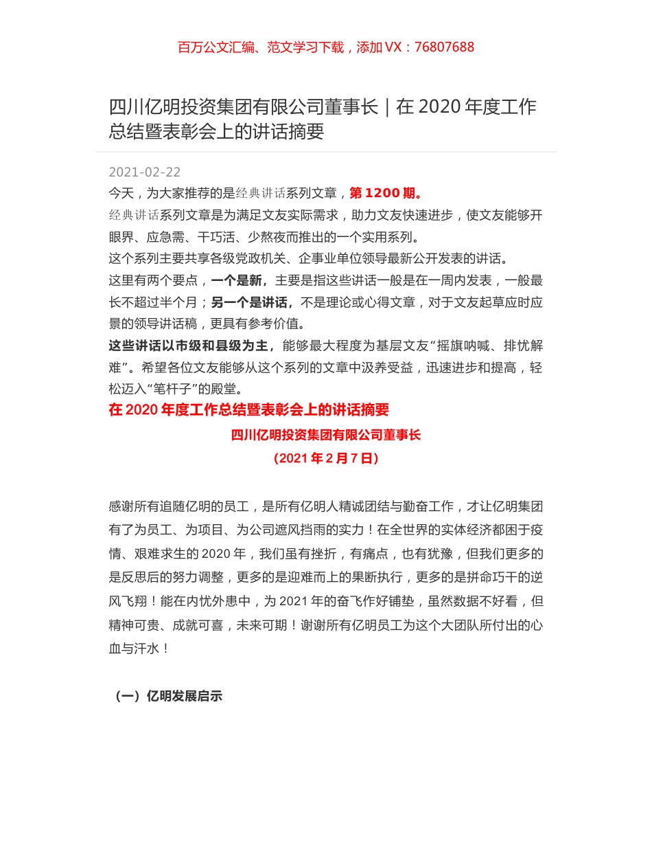 四川亿明投资集团有限公司董事长｜在2020年度工作总结暨表彰会上的讲话摘要.docx_第1页