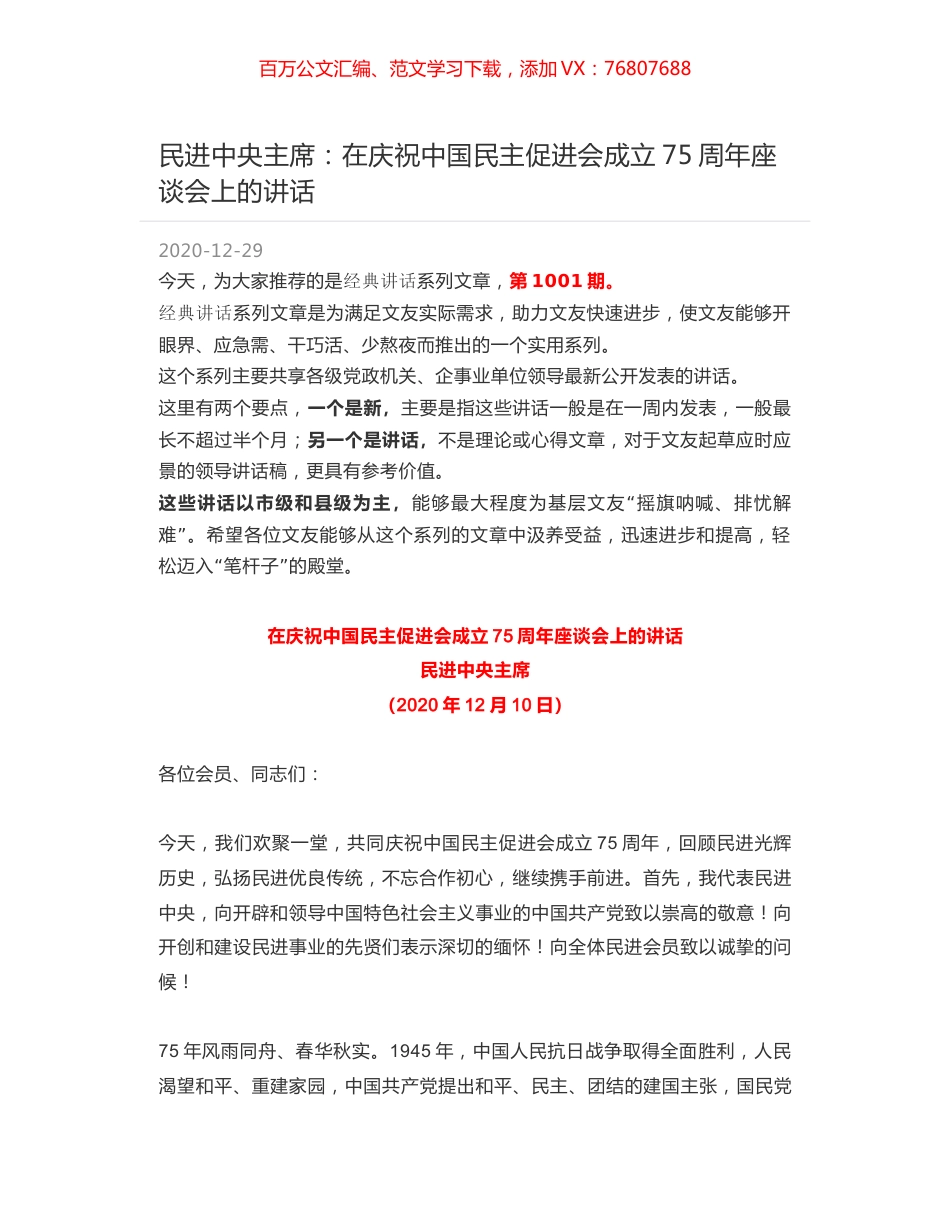 民进中央主席：在庆祝中国民主促进会成立75周年座谈会上的讲话.docx_第1页