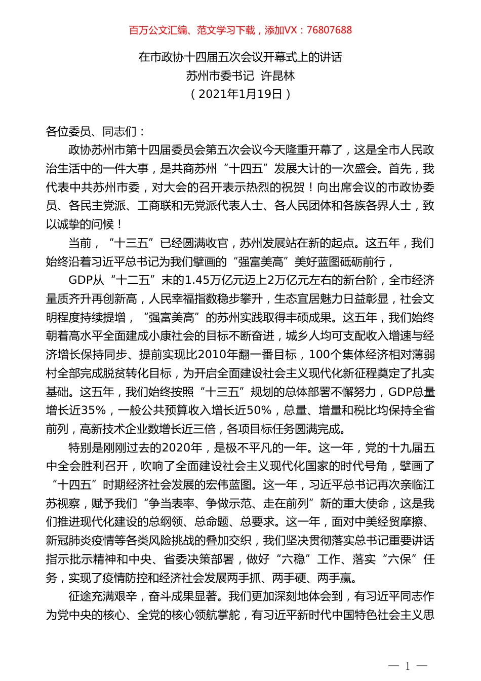 苏州市委书记许昆林：在市政协十四届五次会议开幕式上的讲话.doc_第1页