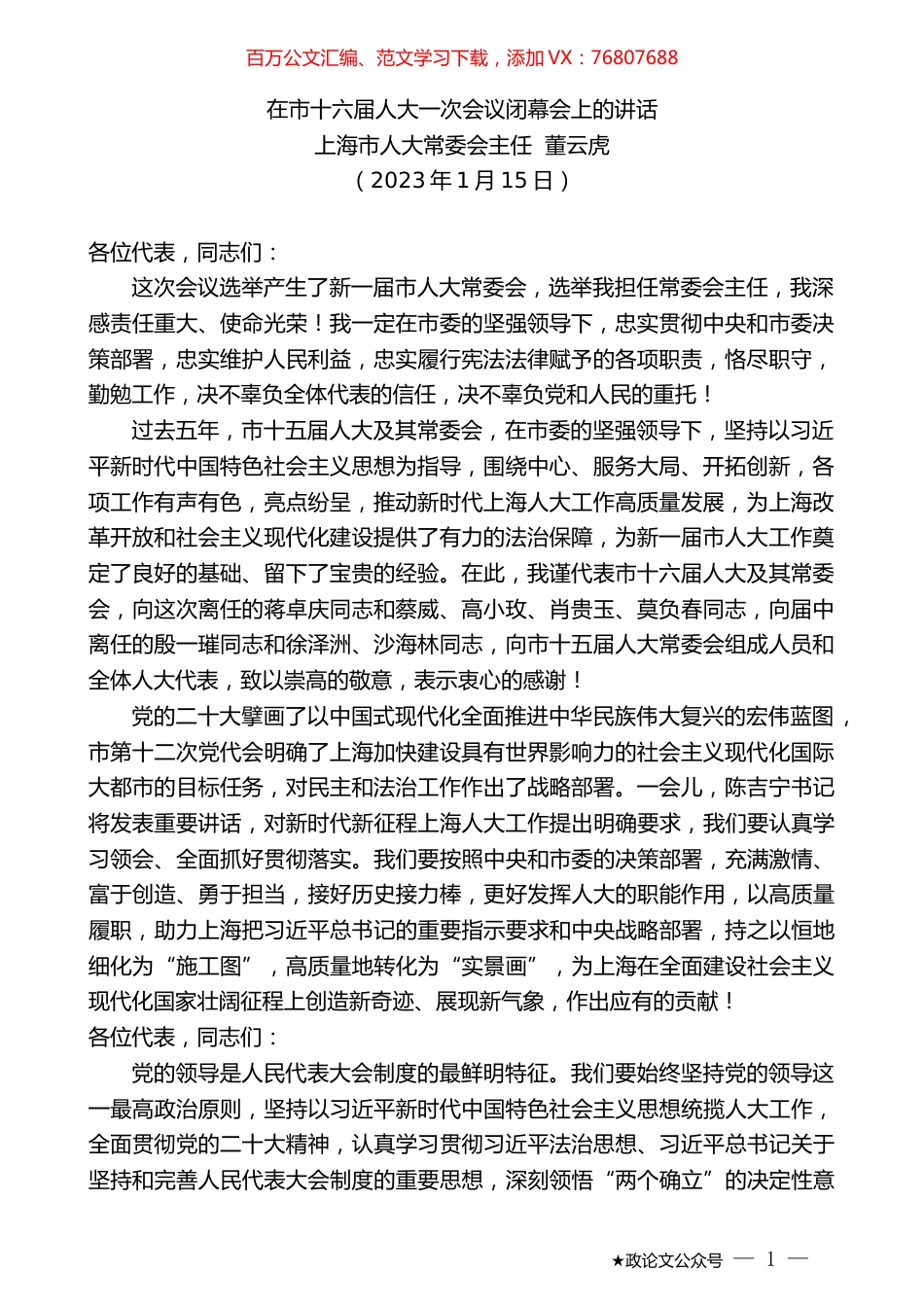 上海市人大常委会主任董云虎：在市十六届人大一次会议闭幕会上的讲话.doc_第1页