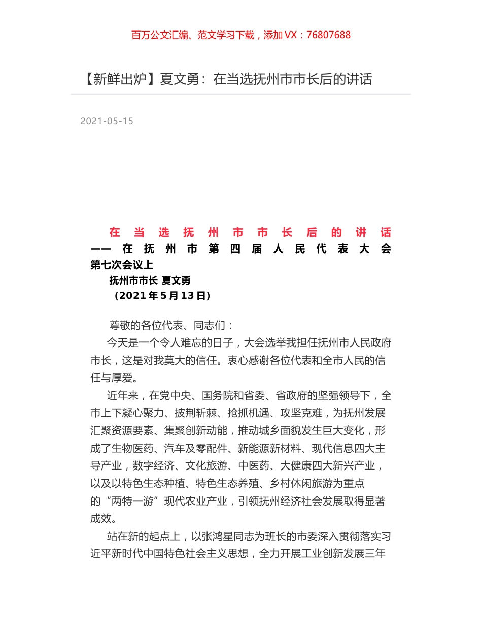 夏文勇：在当选抚州市市长后的讲话.docx_第1页