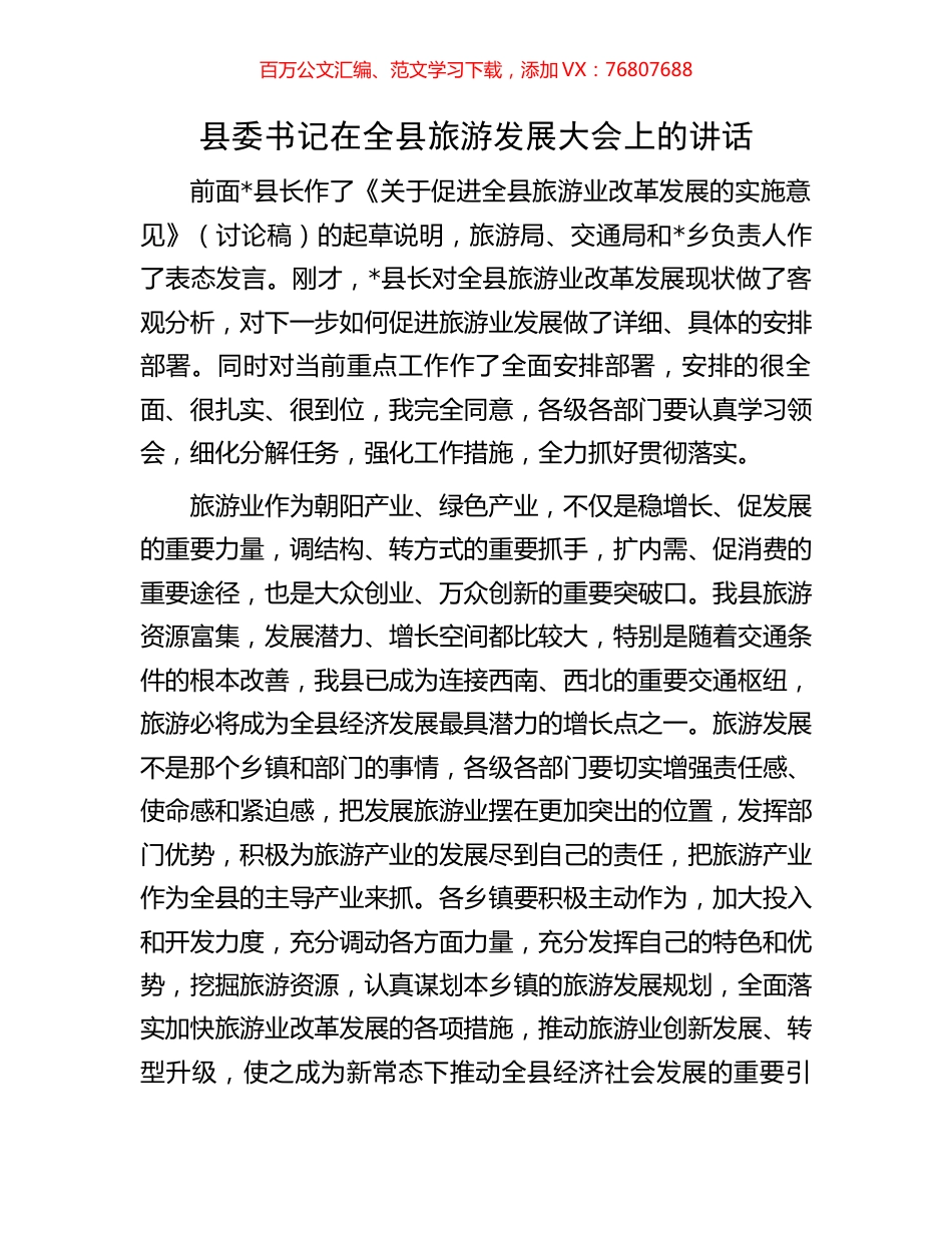 县委书记在全县旅游发展大会上的讲话.docx_第1页