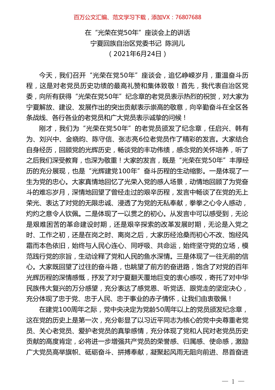宁夏回族自治区党委书记陈润儿：在“光荣在党50年”座谈会上的讲话.doc_第1页