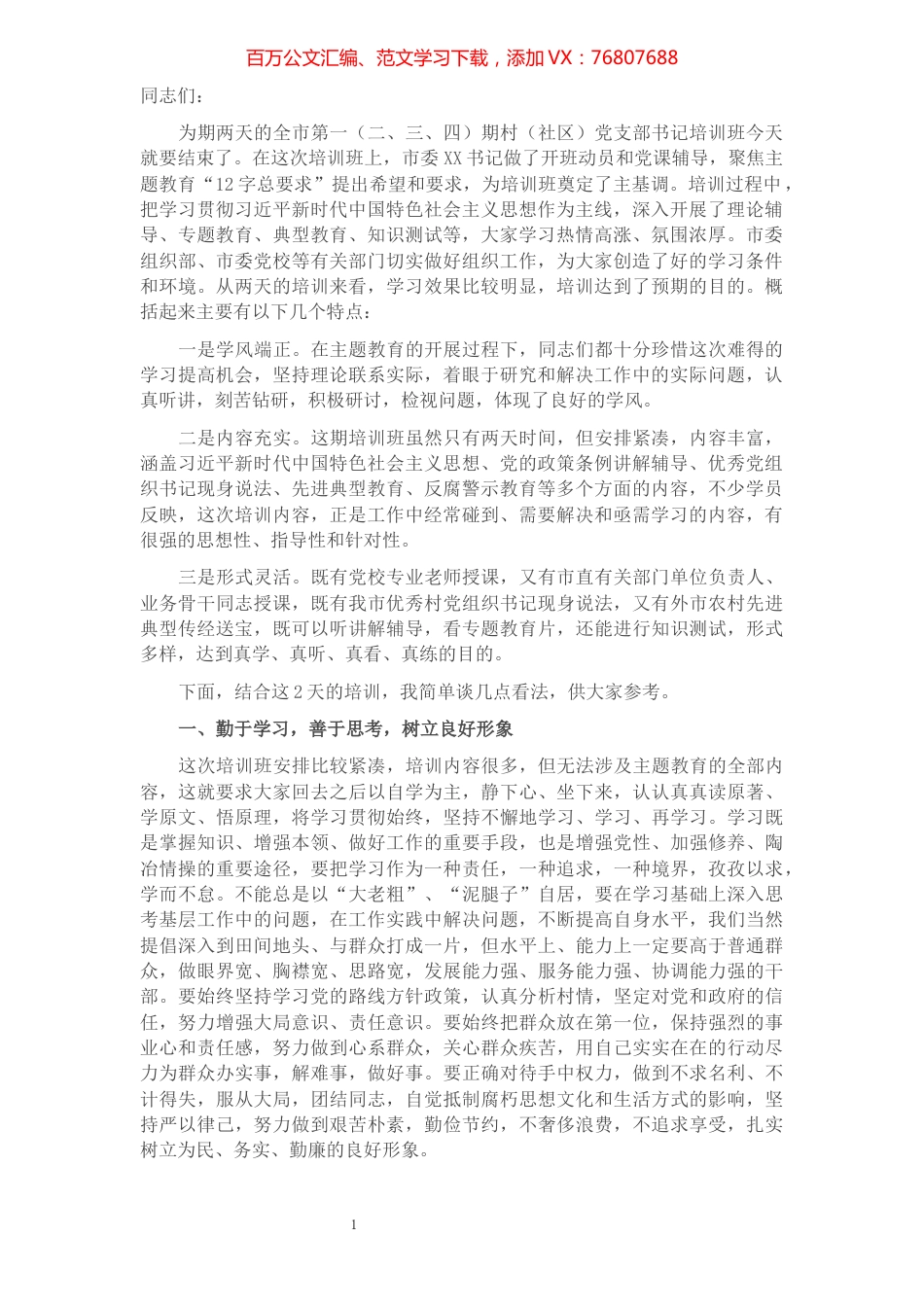 在全市村（社区）党支部书记培训班结业典礼上的讲话.docx_第1页