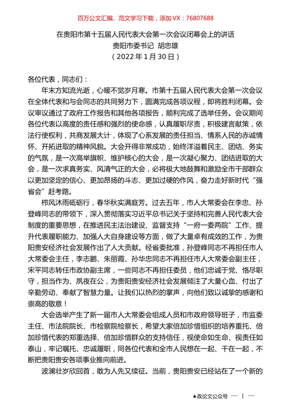 贵阳市委书记胡忠雄：在贵阳市第十五届人民代表大会第一次会议闭幕会上的讲话.docx_第1页