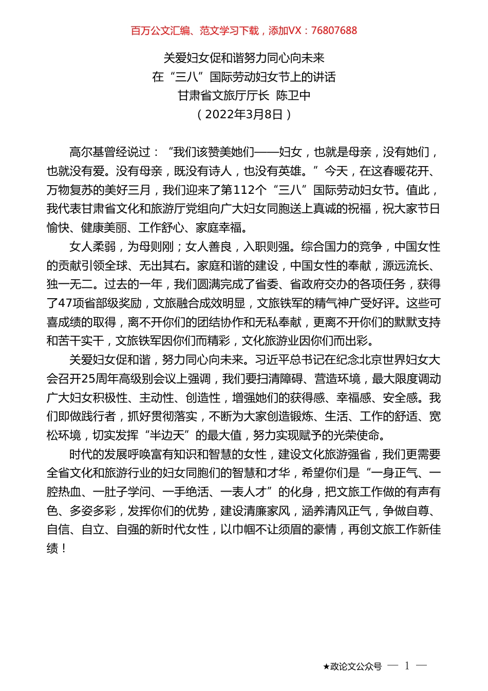 甘肃省文旅厅厅长陈卫中：在“三八”国际劳动妇女节上的讲话.doc_第1页