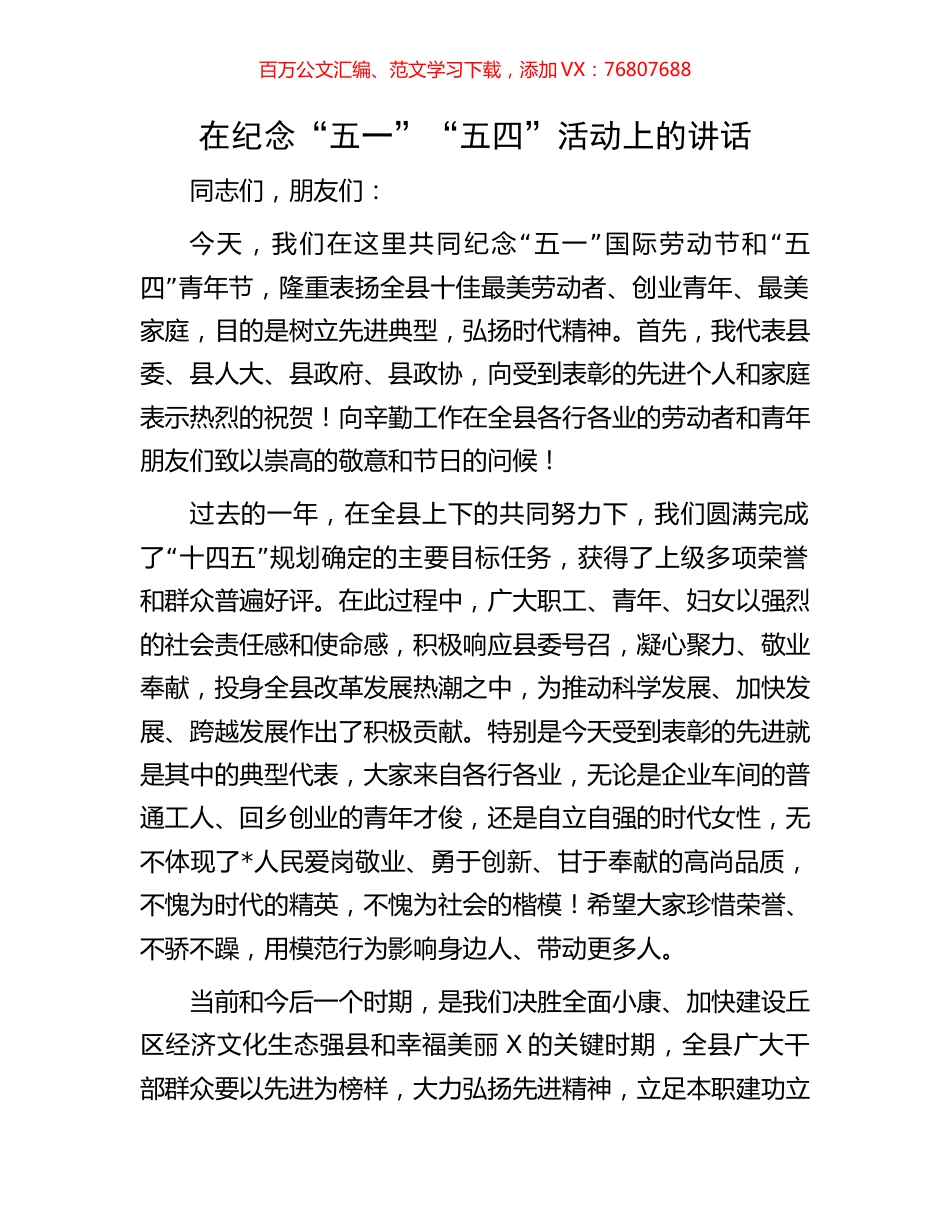 在纪念“五一”“五四”活动上的讲话.docx_第1页