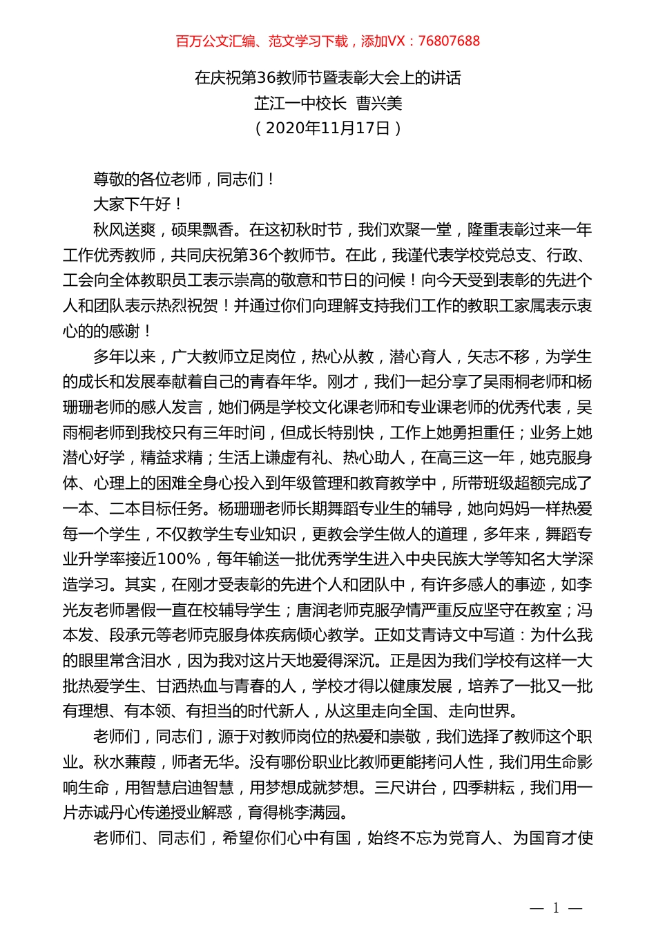 芷江一中校长曹兴美：在庆祝第36教师节暨表彰大会上的讲话.doc_第1页