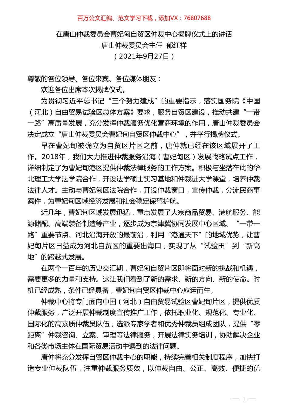 唐山仲裁委员会主任郁红祥：在唐山仲裁委员会曹妃甸自贸区仲裁中心揭牌仪式上的讲话.doc_第1页