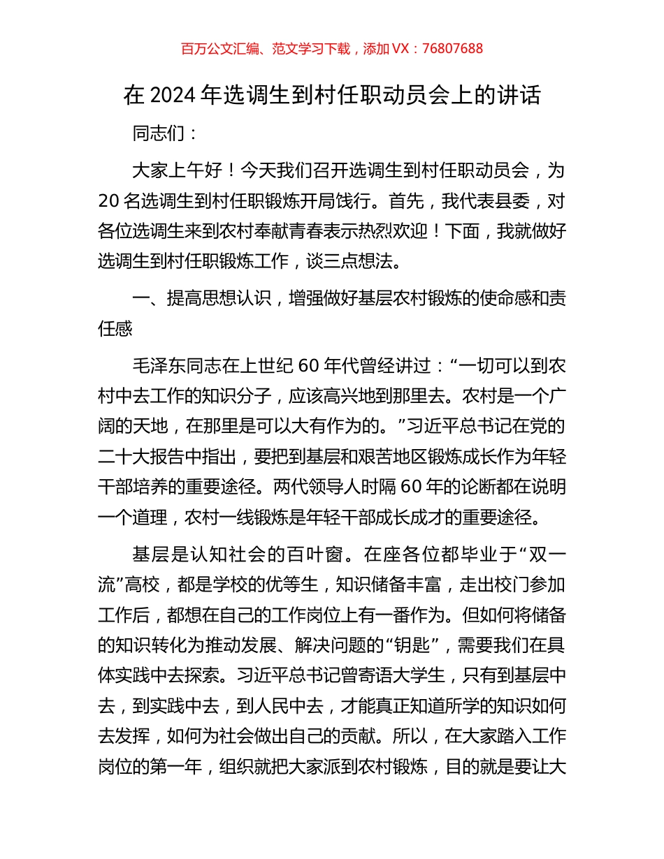 在2024年选调生到村任职动员会上的讲话.docx_第1页