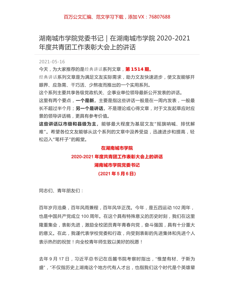 湖南城市学院党委书记｜在湖南城市学院2020-2021年度共青团工作表彰大会上的讲话.docx_第1页