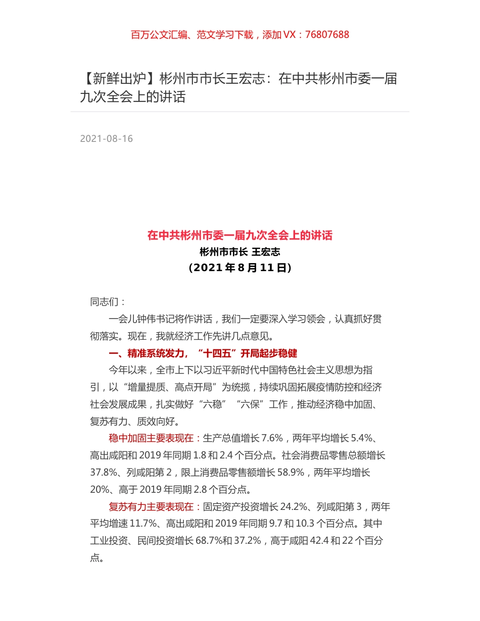 彬州市市长王宏志：在中共彬州市委一届九次全会上的讲话.docx_第1页
