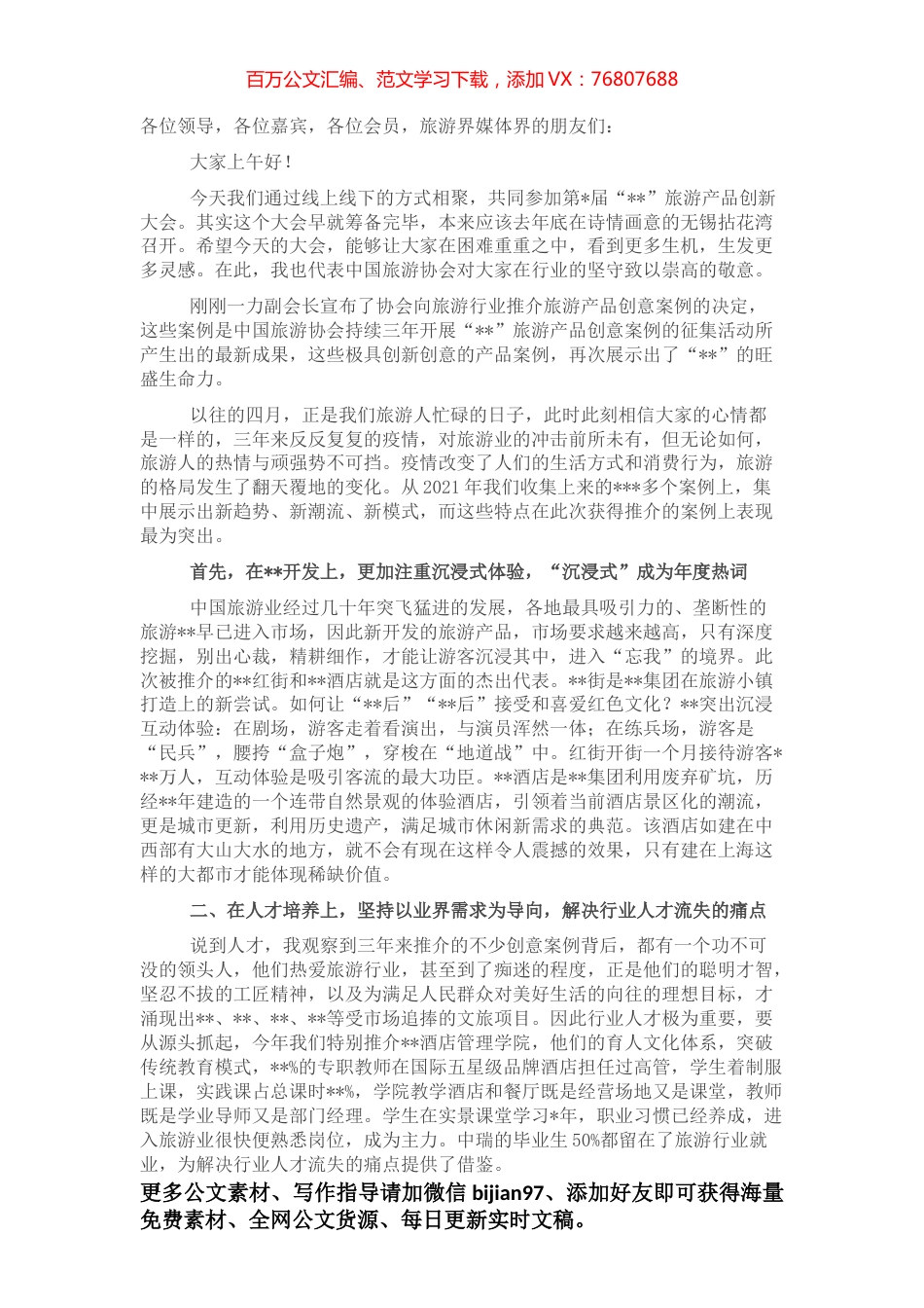 旅游协会会长在“”•旅游产品创新大会上的致辞.docx_第1页