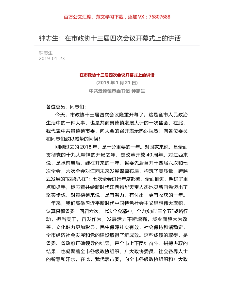 钟志生：在市政协十三届四次会议开幕式上的讲话.docx_第1页