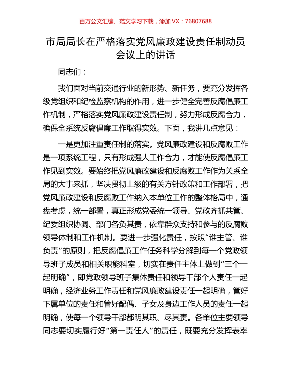 市局局长在严格落实党风廉政建设责任制动员会议上的讲话.docx_第1页