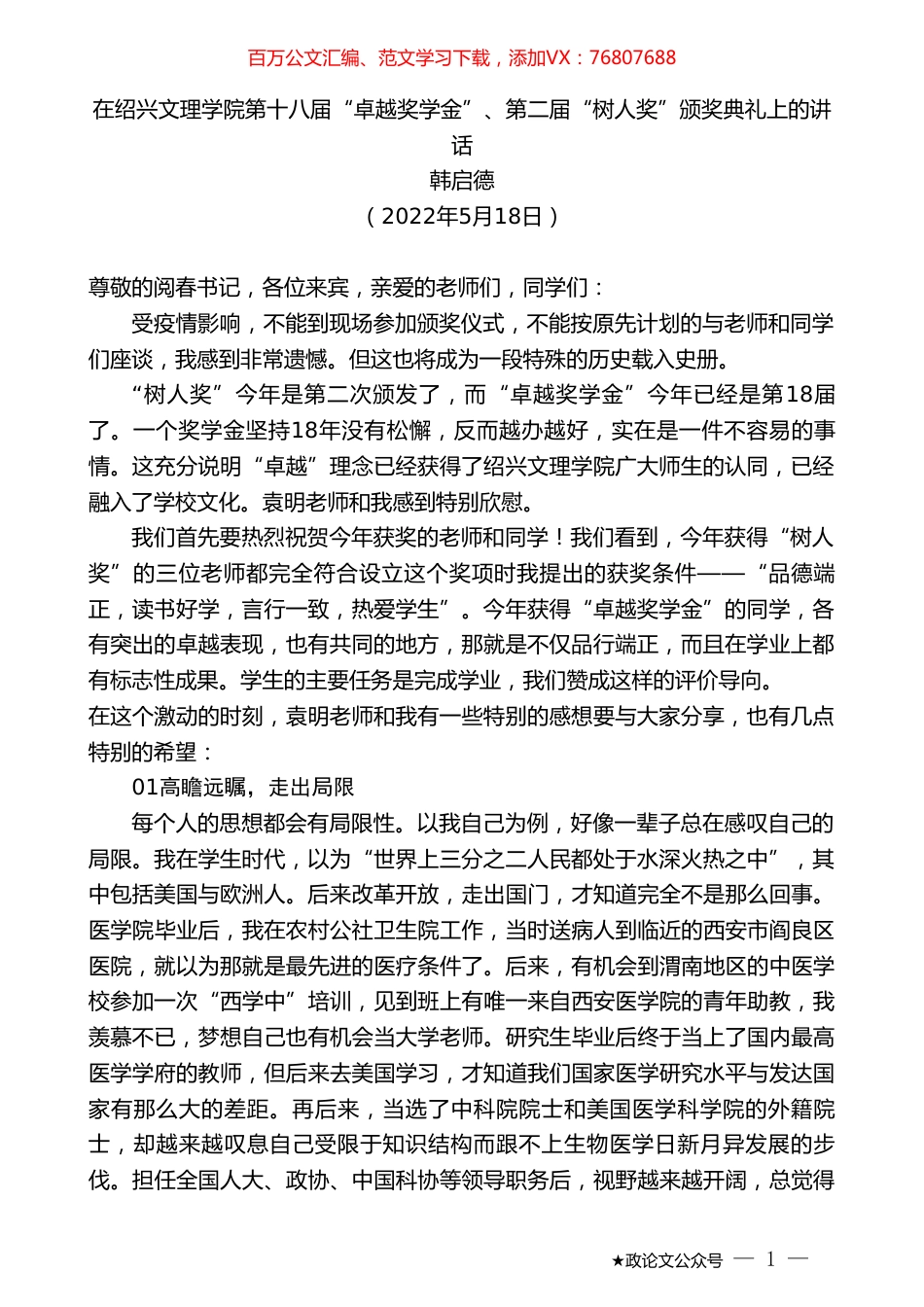 韩启德：在绍兴文理学院第十八届“卓越奖学金”、第二届“树人奖”颁奖典礼上的讲话.doc_第1页
