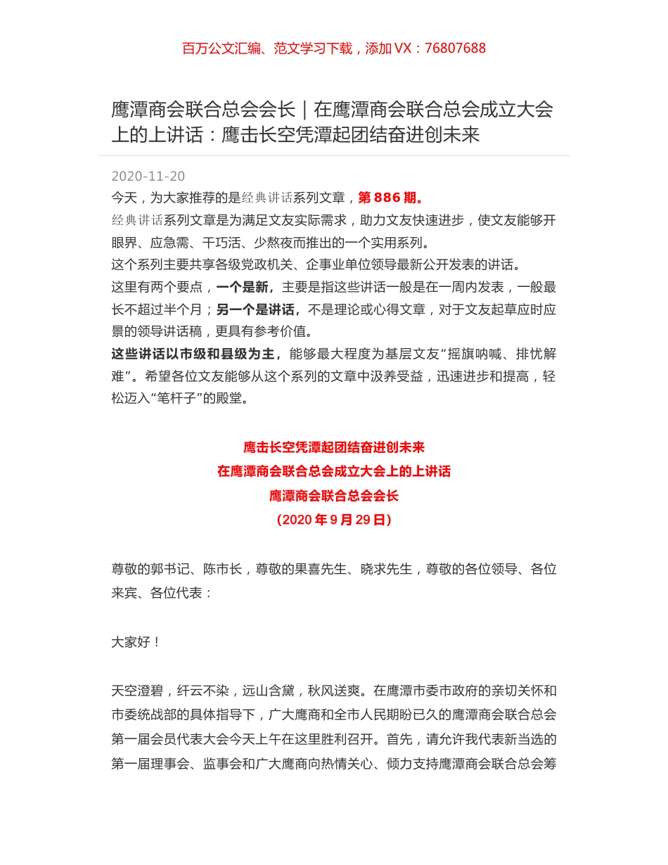 鹰潭商会联合总会会长｜在鹰潭商会联合总会成立大会上的上讲话：鹰击长空凭潭起团结奋进创未来.docx_第1页